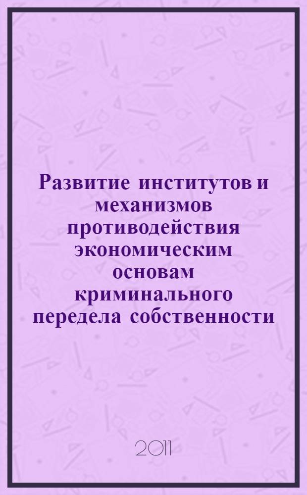 Развитие институтов и механизмов противодействия экономическим основам криминального передела собственности : автореферат диссертации на соискание ученой степени кандидата экономических наук : специальность 08.00.05 <Экономика и управление народным хозяйством по отраслям и сферам деятельности>