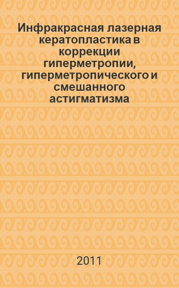 Инфракрасная лазерная кератопластика в коррекции гиперметропии, гиперметропического и смешанного астигматизма : автореферат диссертации на соискание ученой степени доктора медицинских наук : специальность 14.01.07 <Глазные болезни>