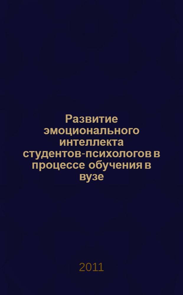 Развитие эмоционального интеллекта студентов-психологов в процессе обучения в вузе : автореферат диссертации на соискание ученой степени кандидата психологических наук : специальность 19.00.07 <Педагогическая психология>