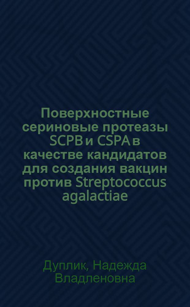 Поверхностные сериновые протеазы SCPB и CSPA в качестве кандидатов для создания вакцин против Streptococcus agalactiae : автореферат диссертации на соискание ученой степени кандидата биологических наук : специальность 03.02.03 <Микробиология>