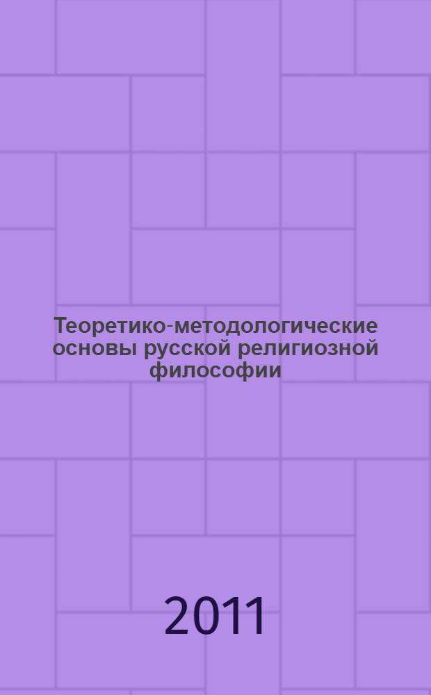 Теоретико-методологические основы русской религиозной философии : автореферат диссертации на соискание ученой степени доктора философских наук : специальность 09.00.03 <История философии>
