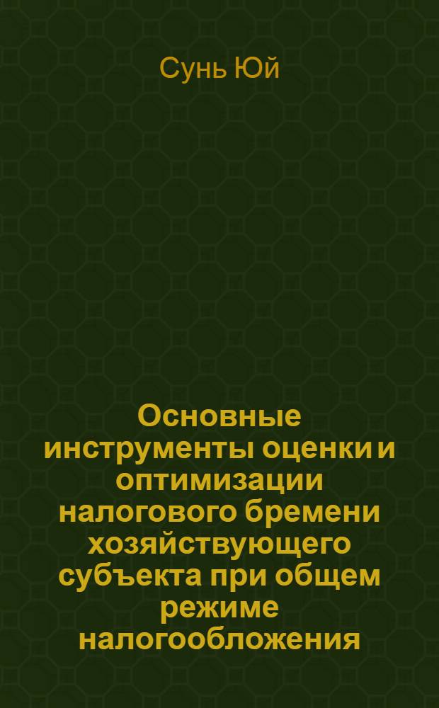 Основные инструменты оценки и оптимизации налогового бремени хозяйствующего субъекта при общем режиме налогообложения : автореферат диссертации на соискание ученой степени кандидата экономических наук : специальность 08.00.10 <Финансы, денежное обращение и кредит>
