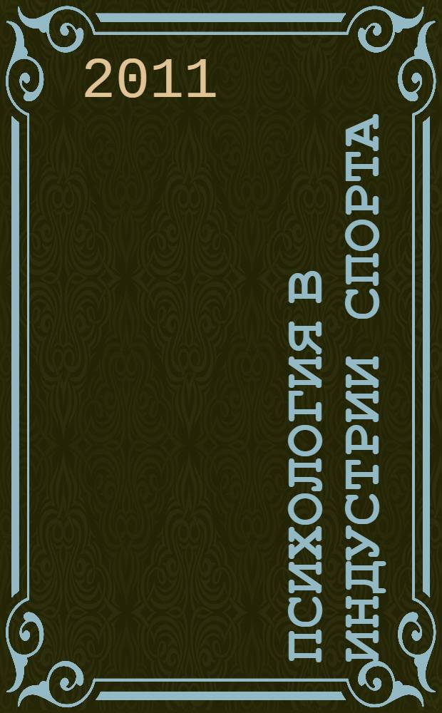 Психология в индустрии спорта : хрестоматия