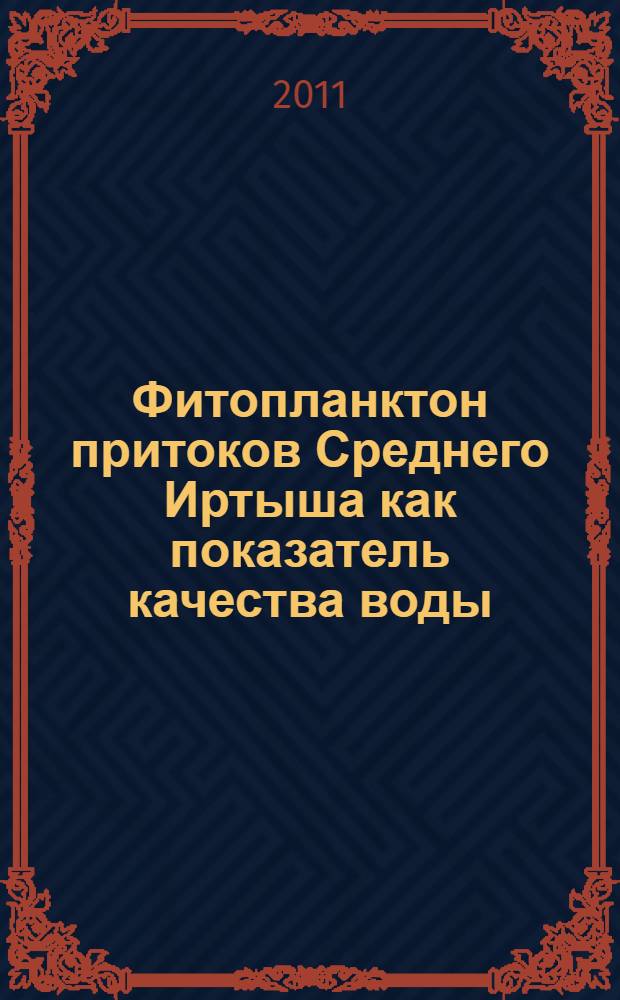 Фитопланктон притоков Среднего Иртыша как показатель качества воды : автореферат диссертации на соискание ученой степени кандидата биологических наук : специальность 03.02.08 <Экология по отраслям>
