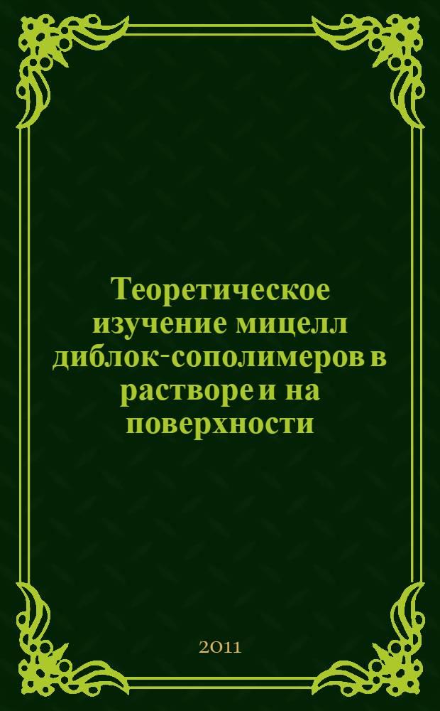 Теоретическое изучение мицелл диблок-сополимеров в растворе и на поверхности : автореферат диссертации на соискание ученой степени кандидата физико-математических наук : специальность 02.00.06 <Высокомолекулярные соединения>