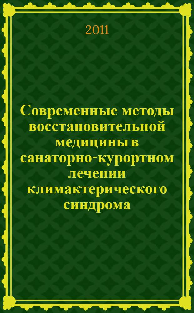 Современные методы восстановительной медицины в санаторно-курортном лечении климактерического синдрома : автореферат диссертации на соискание ученой степени кандидата медицинских наук : специальность 14.03.11 <Восстановительная медицина, спортивная медицина, курортология и физиотерапия>