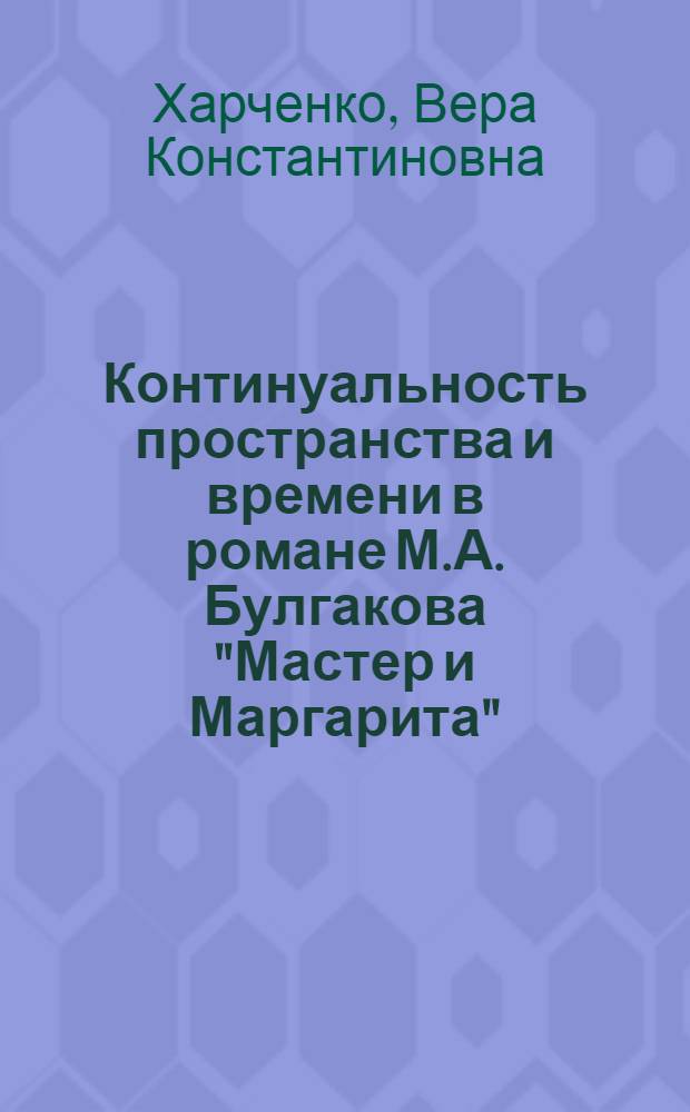 Континуальность пространства и времени в романе М.А. Булгакова "Мастер и Маргарита"