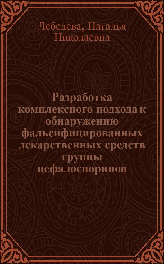 Разработка комплексного подхода к обнаружению фальсифицированных лекарственных средств группы цефалоспоринов : автореферат диссертации на соискание ученой степени кандидата фармацевтических наук : специальность 14.04.02 <Фармацевтическая химия, фармакогнозия>