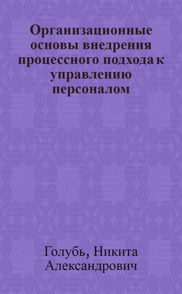Организационные основы внедрения процессного подхода к управлению персоналом : автореферат диссертации на соискание ученой степени кандидата экономических наук : специальность 08.00.05 <Экономика и управление народным хозяйством по отраслям и сферам деятельности>