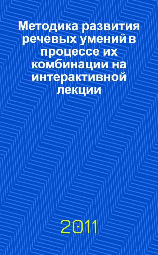 Методика развития речевых умений в процессе их комбинации на интерактивной лекции : (английский язык, языковый вуз) : автореферат диссертации на соискание ученой степени кандидата педагогических наук : специальность 13.00.02 <Теория и методика обучения и воспитания по областям и уровням образования>