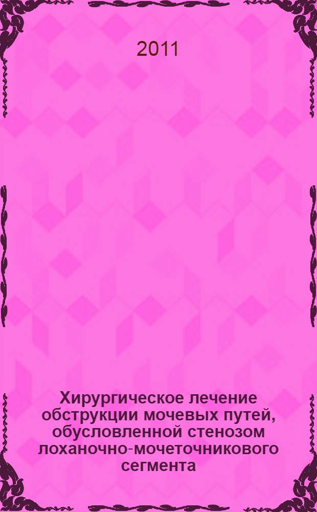 Хирургическое лечение обструкции мочевых путей, обусловленной стенозом лоханочно-мочеточникового сегмента, нефроптозом, раком шейки матки. Прогнозирование результатов (клинико-экспериментальное исследование) : автореферат диссертации на соискание ученой степени доктора медицинских наук : специальность 14.01.17 <Хирургия> : специальность 14.01.23 <Урология>