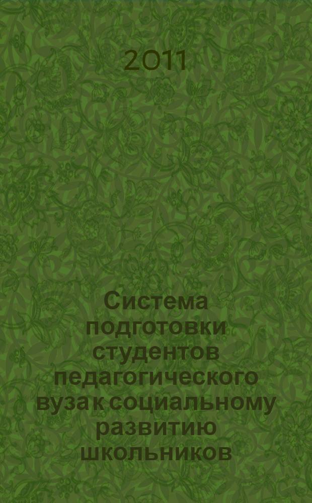 Система подготовки студентов педагогического вуза к социальному развитию школьников : автореферат диссертации на соискание ученой степени доктора педагогических наук : специальность 13.00.08 <Теория и методика профессионального образования>