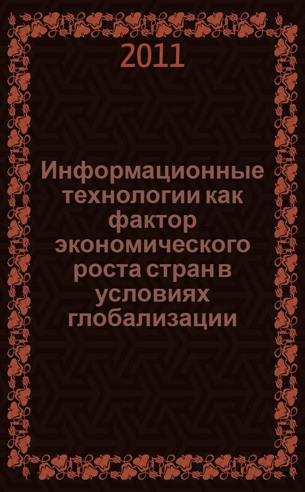 Информационные технологии как фактор экономического роста стран в условиях глобализации : автореферат диссертации на соискание ученой степени кандидата экономических наук : специальность 08.00.14 <Мировая экономика>