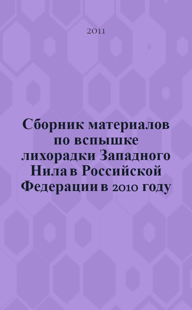 Сборник материалов по вспышке лихорадки Западного Нила в Российской Федерации в 2010 году