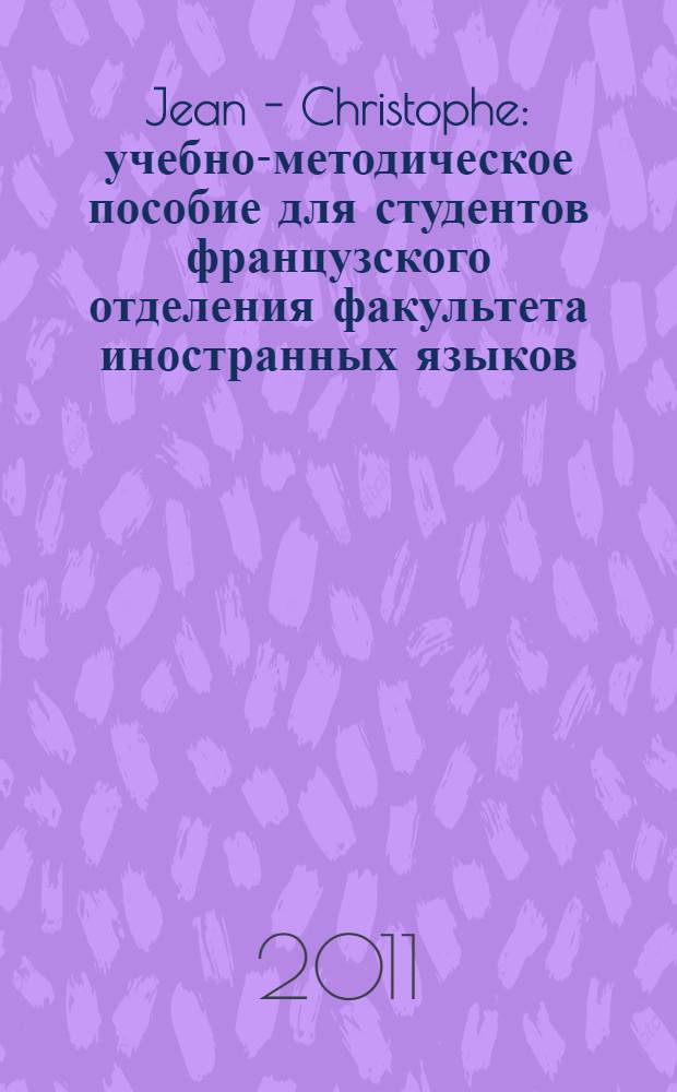 Jean - Christophe : учебно-методическое пособие для студентов французского отделения факультета иностранных языков