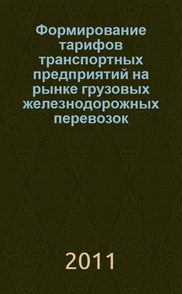 Формирование тарифов транспортных предприятий на рынке грузовых железнодорожных перевозок : автореферат диссертации на соискание ученой степени кандидата экономических наук : специальность 08.00.05 <Экономика и управление народным хозяйством по отраслям и сферам деятельности>