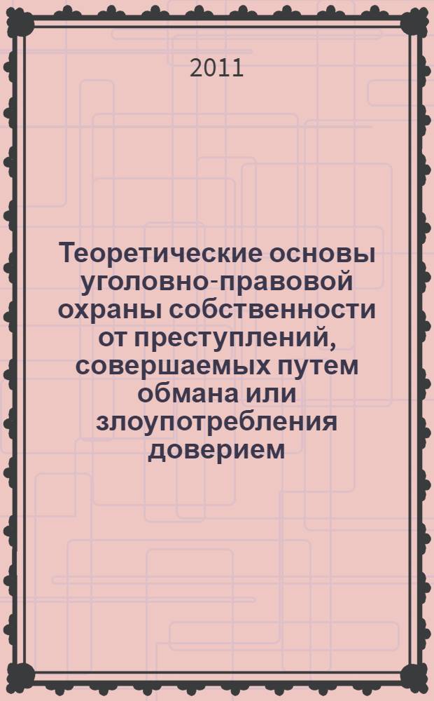 Теоретические основы уголовно-правовой охраны собственности от преступлений, совершаемых путем обмана или злоупотребления доверием : автореферат диссертации на соискание ученой степени доктора юридических наук : специальность 12.00.08 <Уголовное право и криминология; уголовно-исполнительное право>