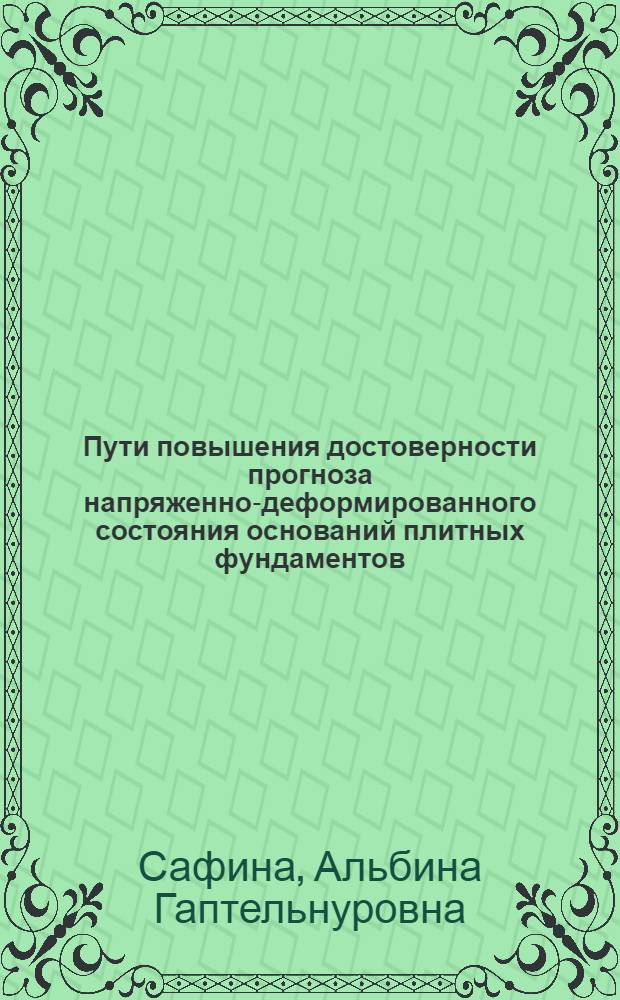 Пути повышения достоверности прогноза напряженно-деформированного состояния оснований плитных фундаментов : автореферат диссертации на соискание ученой степени кандидата технических наук : специальность 05.23.02 <Основания и фундаменты, подземные сооружения>