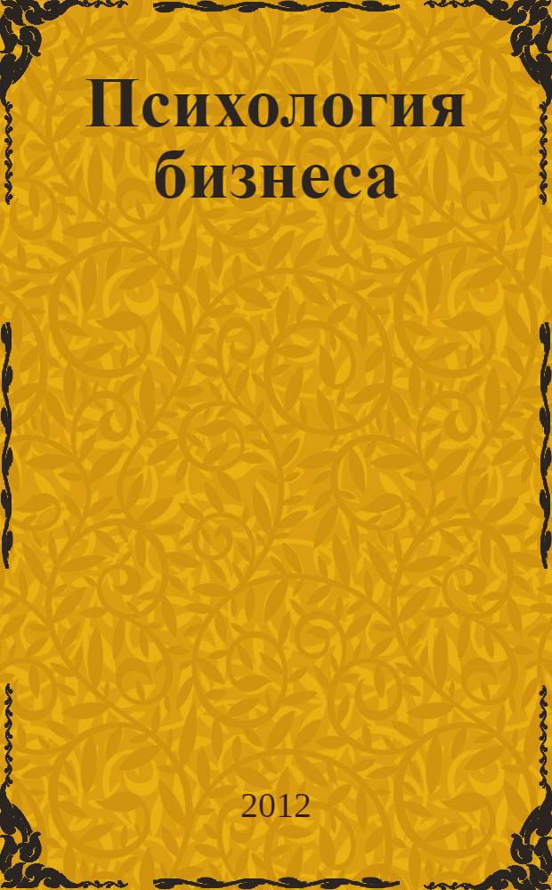 Психология бизнеса