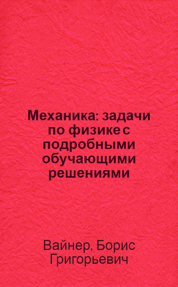 Механика : задачи по физике с подробными обучающими решениями : учебное пособие для школьников и студентов младших курсов