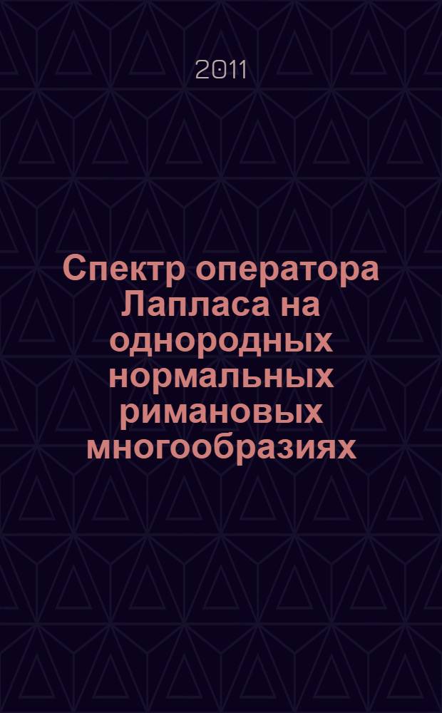 Спектр оператора Лапласа на однородных нормальных римановых многообразиях : автореферат диссертации на соискание ученой степени кандидата физико-математических наук : специальность 01.01.04 <Геометрия и топология>
