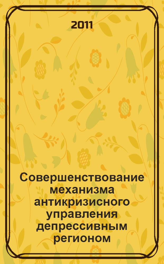 Совершенствование механизма антикризисного управления депрессивным регионом : автореферат диссертации на соискание ученой степени кандидата экономических наук : специальность 08.00.05 <Экономика и управление народным хозяйством по отраслям и сферам деятельности>