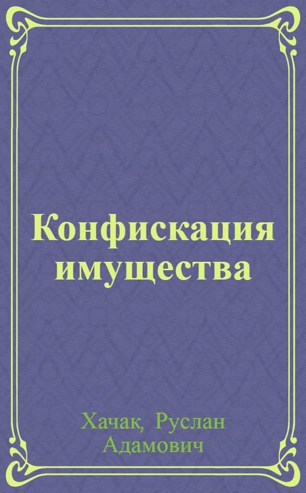 Конфискация имущества: исторические, сравнительно-правовые и уголовно-правовые аспекты : автореферат диссертации на соискание ученой степени кандидата юридических наук : специальность 12.00.08 <Уголовное право и криминология; уголовно-исполнительное право>