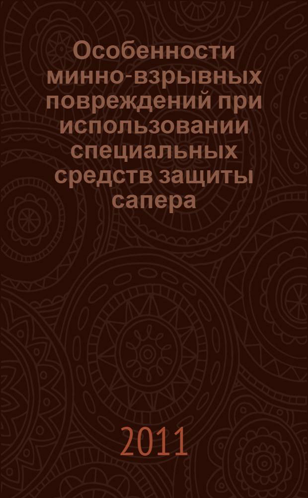 Особенности минно-взрывных повреждений при использовании специальных средств защиты сапера : (экспериментальное исследование) : автореферат диссертации на соискание ученой степени кандидата медицинских наук : специальность 05.26.02 <Безопасность в чрезвычайных ситуациях по отраслям>