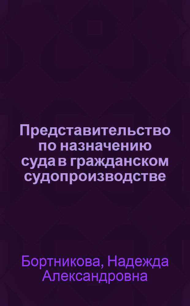 Представительство по назначению суда в гражданском судопроизводстве : автореферат диссертации на соискание ученой степени кандидата юридических наук : специальность 12.00.15 <Гражданский процесс; арбитражный процесс>