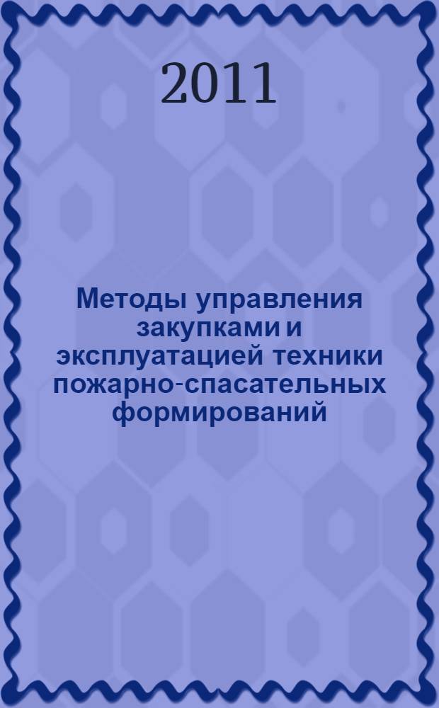 Методы управления закупками и эксплуатацией техники пожарно-спасательных формирований : автореферат диссертации на соискание ученой степени кандидата технических наук : специальность 05.13.10 <Управление в социальных и экономических системах>