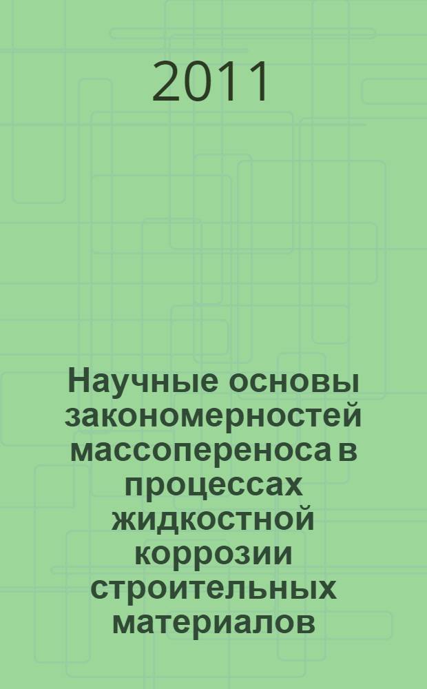 Научные основы закономерностей массопереноса в процессах жидкостной коррозии строительных материалов : автореферат диссертации на соискание ученой степени доктора технических наук : специальность 05.02.13 <Машины, агрегаты и процессы по отраслям>