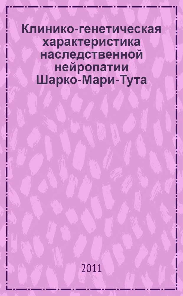 Клинико-генетическая характеристика наследственной нейропатии Шарко-Мари-Тута : (на примере Красноярского края) : автореферат диссертации на соискание ученой степени кандидата медицинских наук : специальность 14.01.11 <Нервные болезни>