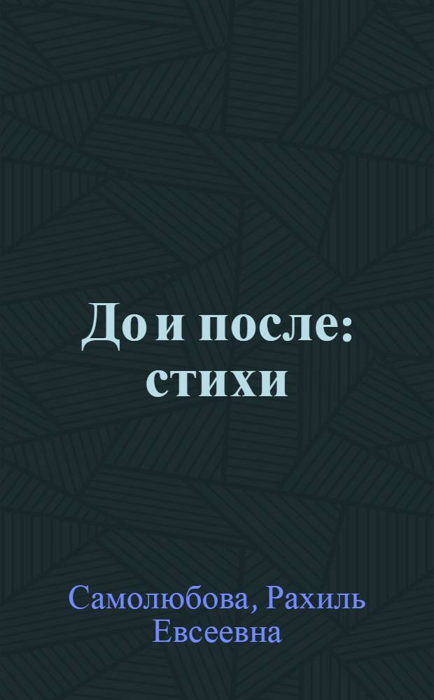 До и после : стихи