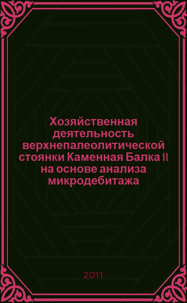 Хозяйственная деятельность верхнепалеолитической стоянки Каменная Балка II на основе анализа микродебитажа : автореферат диссертации на соискание ученой степени кандидата исторических наук : специальность 07.00.06 <Археология>