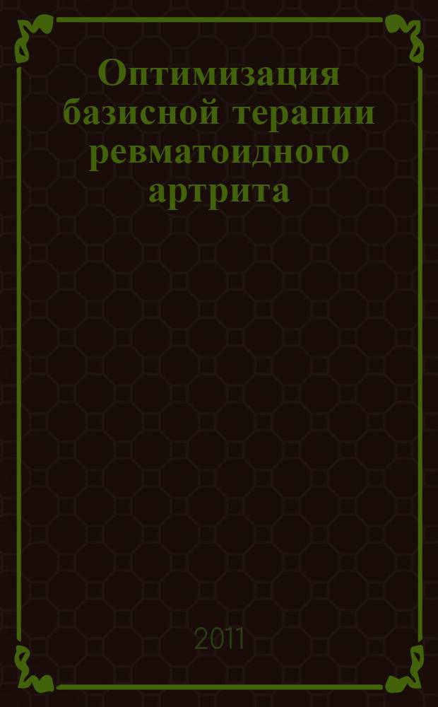 Оптимизация базисной терапии ревматоидного артрита: прогноз и решения на основе клинико-экономического анализа и моделирования : автореферат диссертации на соискание ученой степени доктора медицинских наук : специальность 14.01.22 <Ревматология>