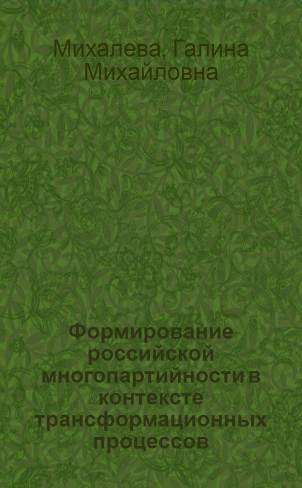 Формирование российской многопартийности в контексте трансформационных процессов : автореферат диссертации на соискание ученой степени доктора политических наук : специальность 23.00.02 <Политические институты, политические процессы и технологии>