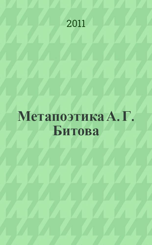 Метапоэтика А. Г. Битова : автореферат диссертации на соискание ученой степени кандидата филологических наук : специальность 10.01.01 <Русская литература>