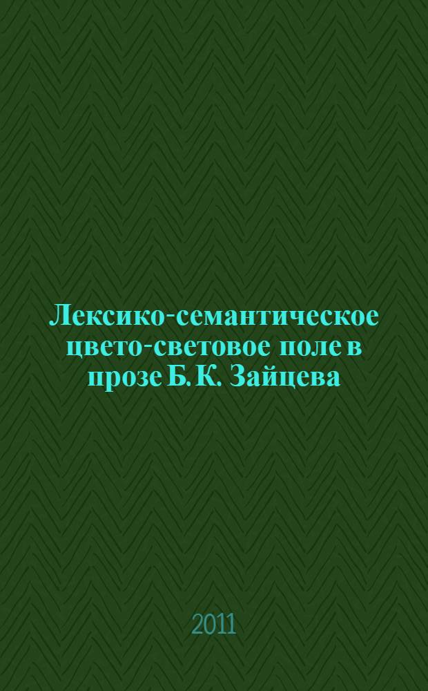 Лексико-семантическое цвето-световое поле в прозе Б. К. Зайцева : автореферат диссертации на соискание ученой степени кандидата филологических наук : специальность 10.02.01 <Русский язык>