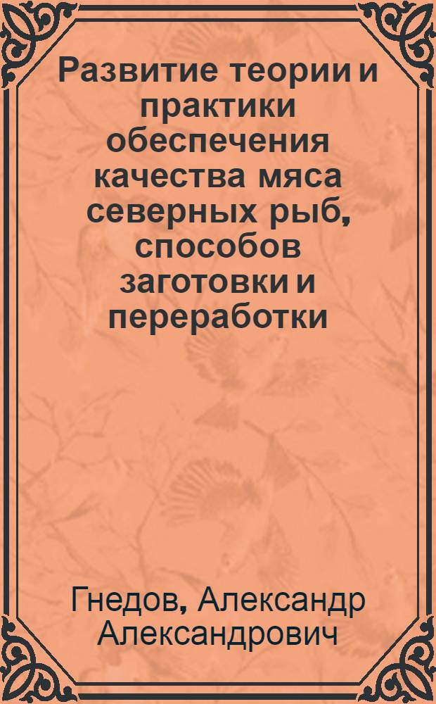 Развитие теории и практики обеспечения качества мяса северных рыб, способов заготовки и переработки : автореферат диссертации на соискание ученой степени доктора технических наук : специальность 05.18.15 <Технология и товароведение пищевых продуктов и функционального и специализированного назначения и общественного питания>