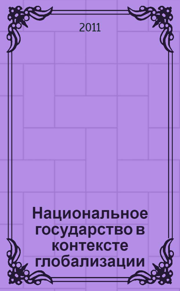 Национальное государство в контексте глобализации : автореферат диссертации на соискание ученой степени кандидата философских наук : специальность 09.00.11 <Социальная философия>