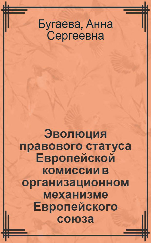 Эволюция правового статуса Европейской комиссии в организационном механизме Европейского союза : автореферат диссертации на соискание ученой степени кандидата юридических наук : специальность 12.00.10 <Международное право; Европейское право>