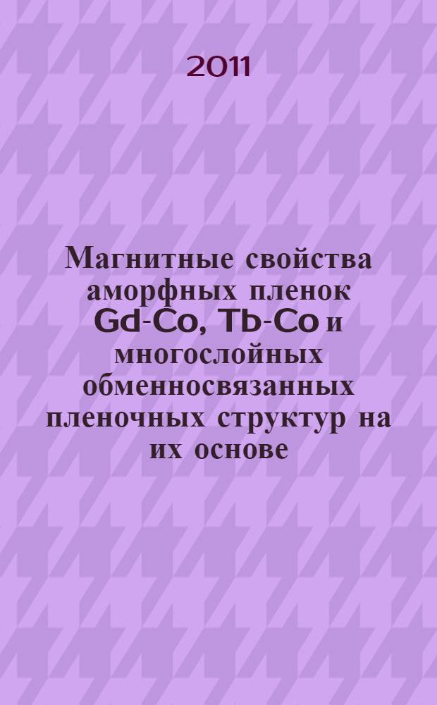 Магнитные свойства аморфных пленок Gd-Co, Tb-Co и многослойных обменносвязанных пленочных структур на их основе : автореферат диссертации на соискание ученой степени кандидата физико-математических наук : специальность 01.04.11 <Физика магнитных явлений>