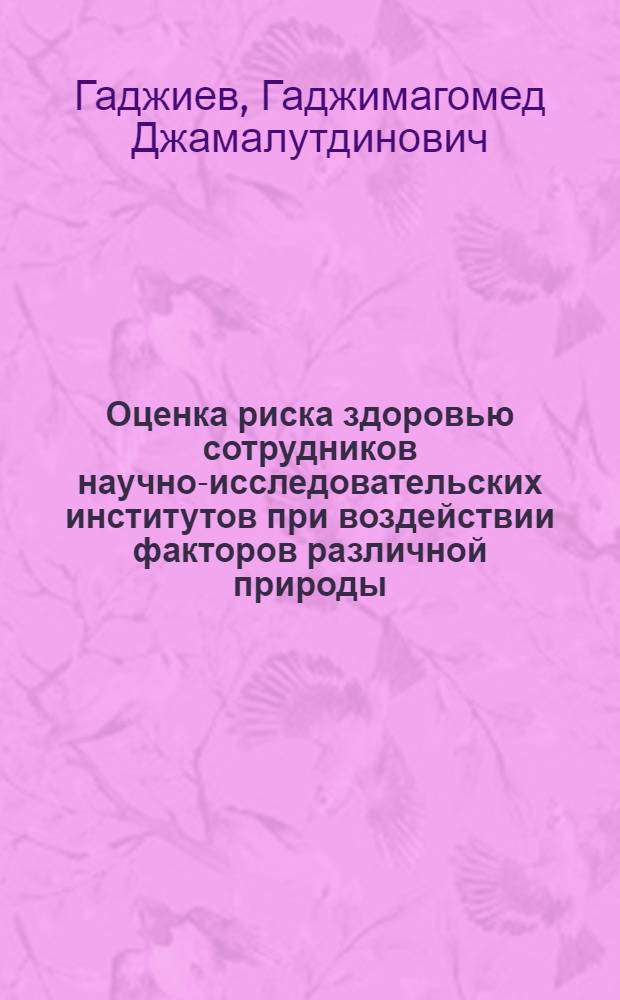 Оценка риска здоровью сотрудников научно-исследовательских институтов при воздействии факторов различной природы : автореферат диссертации на соискание ученой степени кандидата медицинских наук : специальность 14.02.01 <Гигиена>