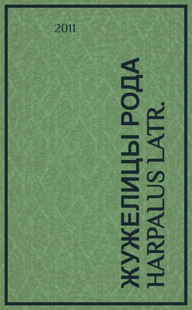 Жужелицы рода Harpalus Latr. (Coleoptera, Carabidae) мировой фауны: систематика, зоогеография, филогения : автореферат диссертации на соискание ученой степени доктора биологических наук : специальность 03.02.05 <Энтомология>