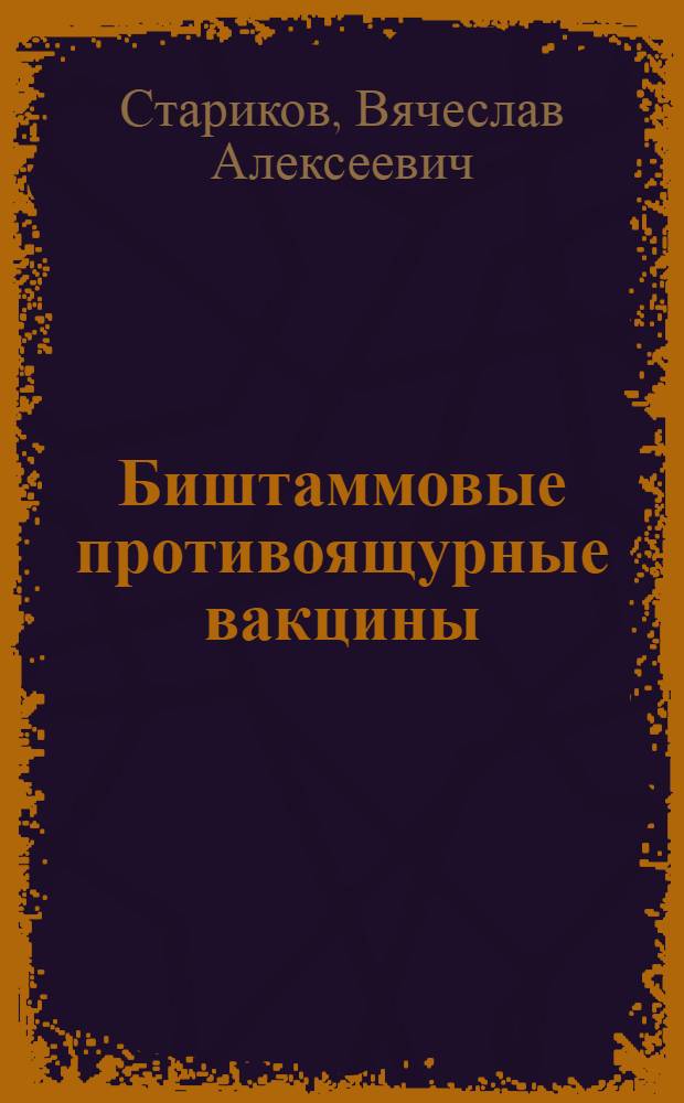 Биштаммовые противоящурные вакцины : автореферат диссертации на соискание ученой степени кандидата ветеринарных наук : специальность 06.02.02 <Ветеринарная микробиология, вирусология, эпизоотология, микология с микотоксикологией и иммунология>