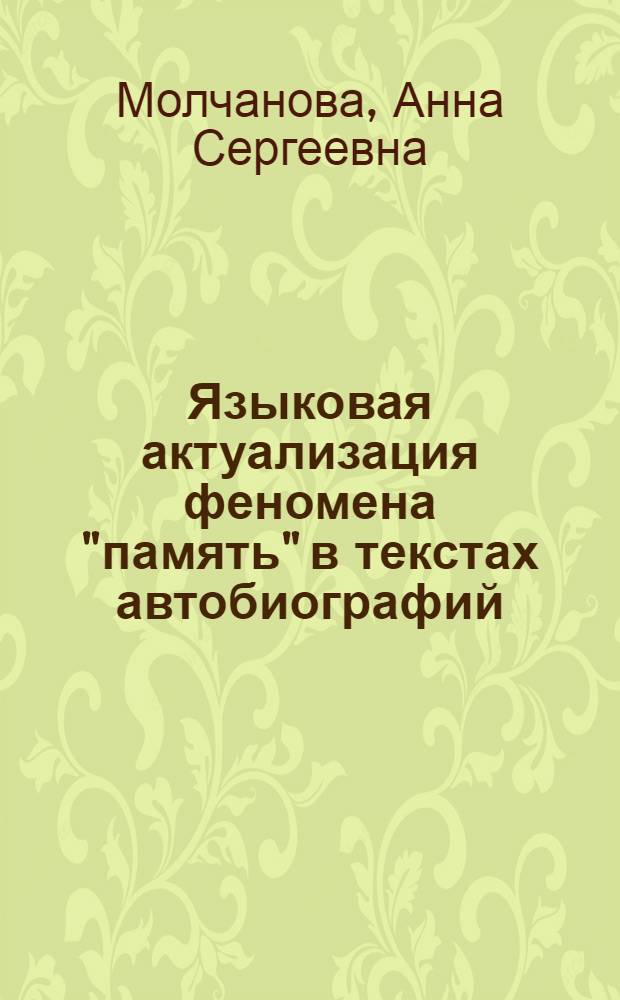 Языковая актуализация феномена "память" в текстах автобиографий : (на материале немецкого языка) : автореферат диссертации на соискание ученой степени кандидата филологических наук : специальность 10.02.19 <Теория языка>