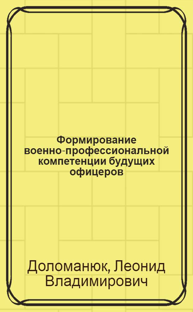 Формирование военно-профессиональной компетенции будущих офицеров : автореферат диссертации на соискание ученой степени кандидата педагогических наук : специальность 13.00.08 <Теория и методика профессионального образования>