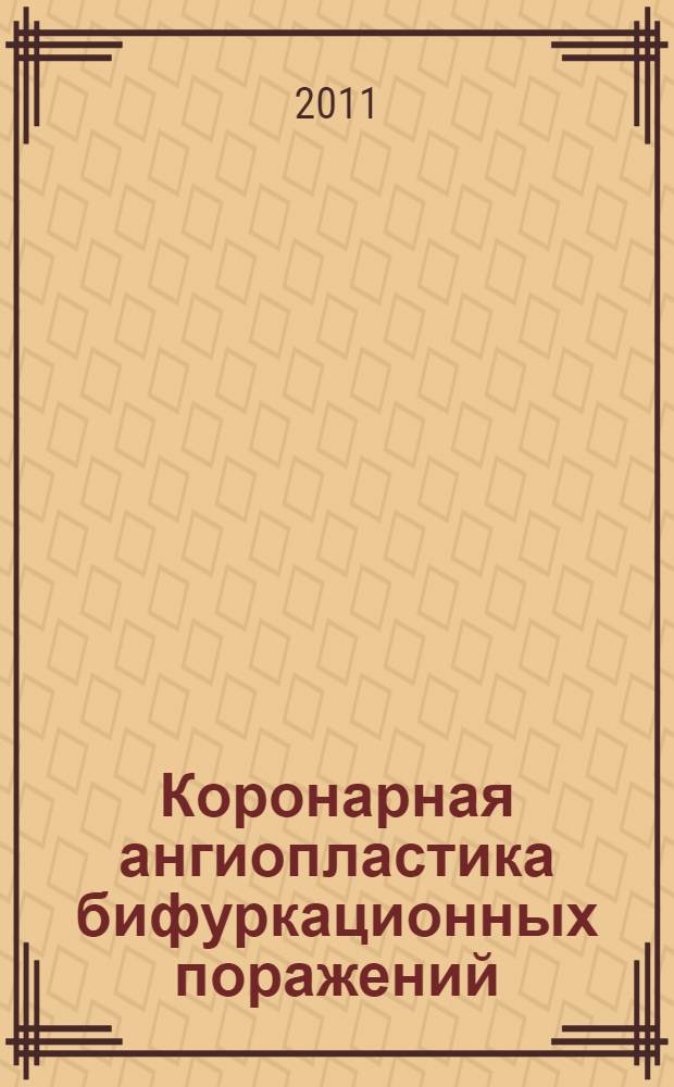 Коронарная ангиопластика бифуркационных поражений : автореферат диссертации на соискание ученой степени кандидата медицинских наук : специальность 14.01.26 <Сердечно-сосудистая хирургия> : специальность 14.01.13 <Лучевая диагностика, лучевая терапия>