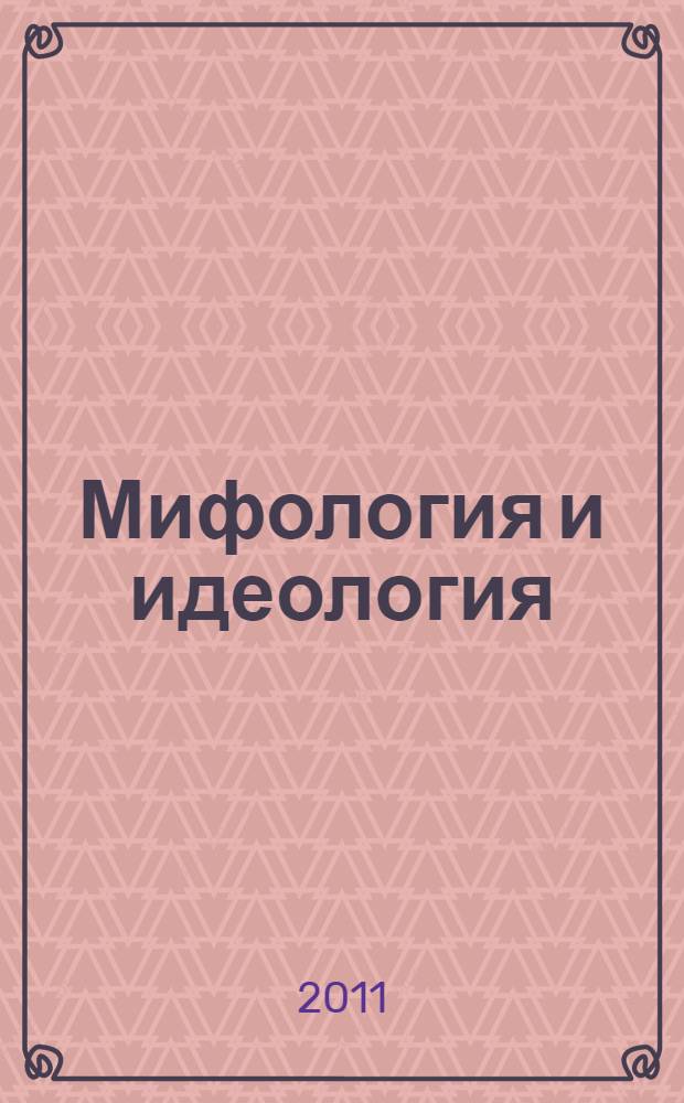 Мифология и идеология: роль рациональности в их взаимодействии : автореферат диссертации на соискание ученой степени кандидата философских наук : специальность 09.00.11 <Социальная философия>