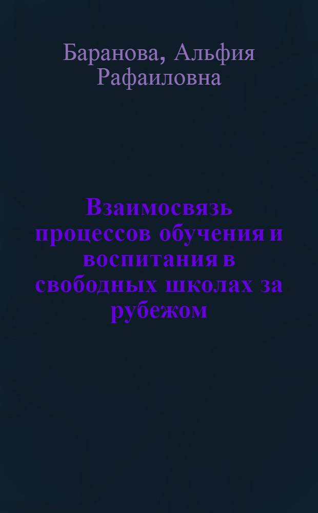 Взаимосвязь процессов обучения и воспитания в свободных школах за рубежом : автореферат диссертации на соискание ученой степени кандидата педагогических наук : специальность 13.00.01 <Общая педагогика, история педагогики и образования>
